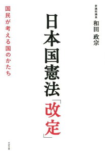 【中古】日本国憲法「改定」 国民が考える国のかたち /すばる舎/和田政宗(単行本)