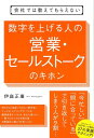 【中古】数字を上げる人の営業・セールストークのキホン 会社では教えてもらえない /すばる舎/伊庭正康(単行本)