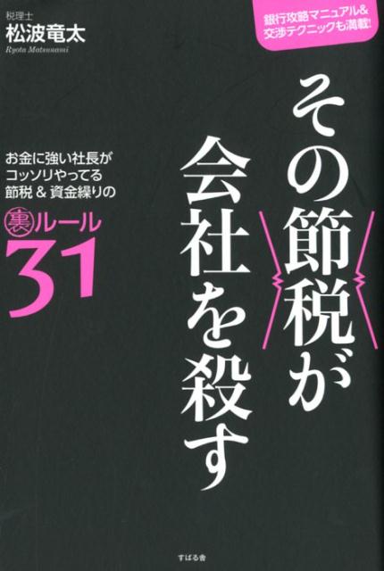 【中古】その節税が会社を殺す お金に強い社長がコッソリやってる節税＆資金繰りの裏 /すばる舎/松波竜 ...