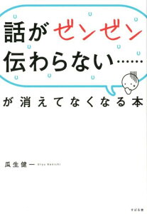 【中古】話がゼンゼン伝わらない・・・・・・が消えてなくなる本 /すばる舎/瓜生健一(単行本)