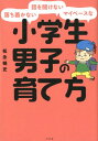 【中古】落ち着かない・話を聞けない・マイペースな小学生男子の育て方 /すばる舎/松永暢史(単行本)