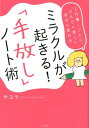 【中古】ミラクルが起きる!「手放し」ノート術 1行書くごとに、どんどん新しい自分に変わる /すばる舎/サユラ(単行本)