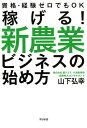 【中古】稼げる!新農業ビジネスの始め方 資格・経験ゼロでもOK /すばる舎/山下弘幸(単行本)