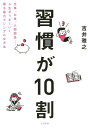 【中古】習慣が10割 /すばる舎/吉井雅之(単行本)