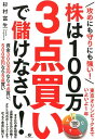 【中古】攻めにも守りにも強い!株は100万3点買いで儲けなさい! /すばる舎/杉村富生(単行本)