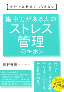 【中古】集中力がある人のストレス管理のキホン 会社では教えてもらえない /すばる舎/川野泰周(単行本)