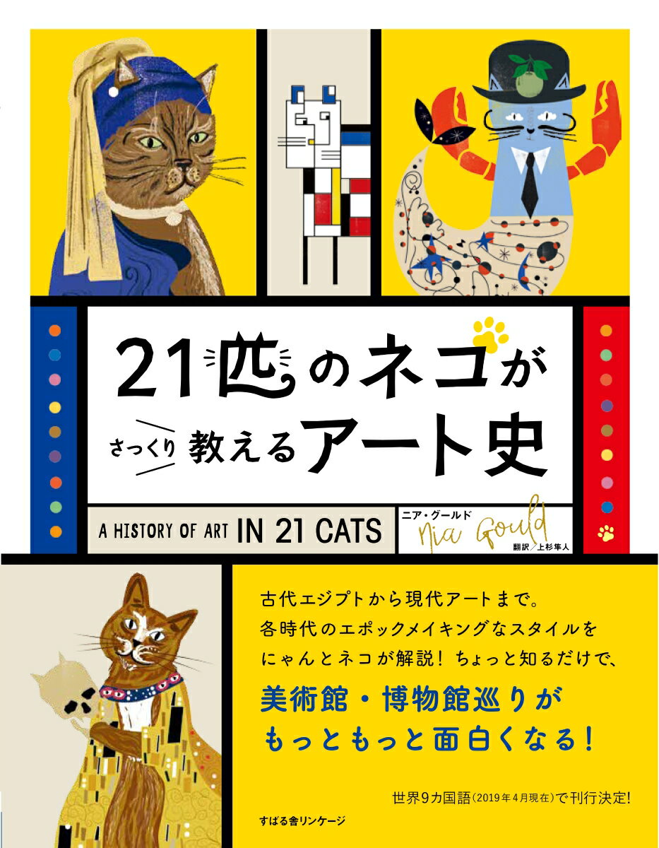 【中古】21匹のネコがさっくり教えるアート史 /すばる舎リンケ-ジ/ニア・グールド（単行本）