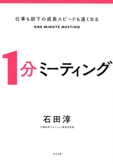 【中古】仕事も部下の成長スピードも速くなる1分ミーティング /すばる舎/石田淳（単行本）