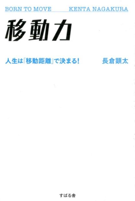 【中古】移動力 人生は「移動距離」で決まる！ /すばる舎/長倉顕太（単行本）...