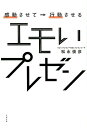 【中古】感動させて→行動させるエモいプレゼン /すばる舎/松永俊彦(単行本)