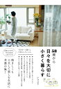 【中古】58歳から日々を大切に小さく暮らす /すばる舎/ショコラ(単行本)