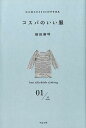 【中古】コスパのいい服 大人気スタイリストがすすめる /すばる舎/福田麻琴(単行本)