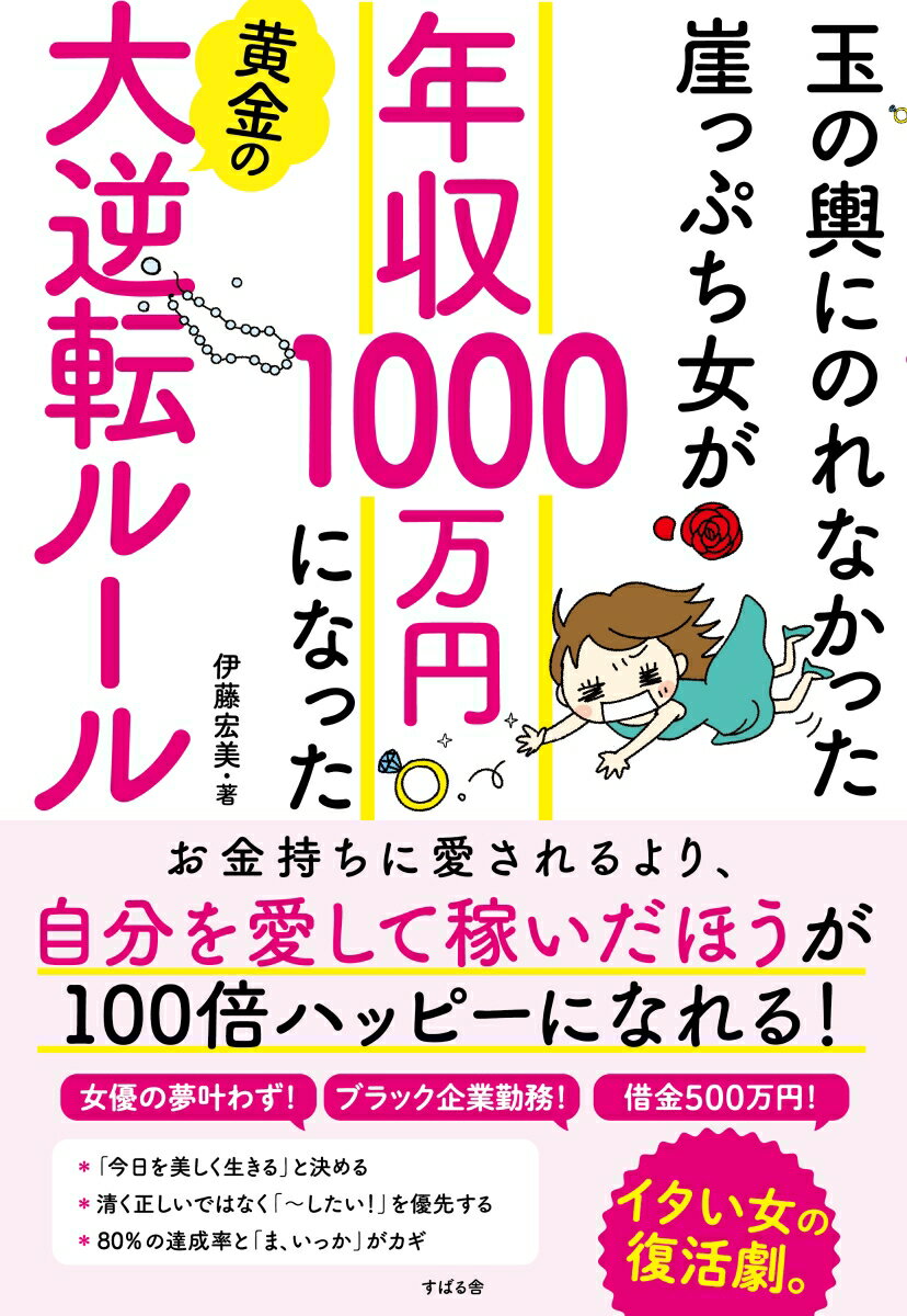 【中古】年収1000万円になった黄金の大逆転ルール 玉の輿にのれなかった崖っぷち女が /すばる舎/伊藤宏美（単行本）