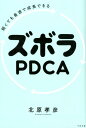 【中古】ズボラPDCA 弱くても最速で成長できる /すばる舎/北原孝彦(単行本)