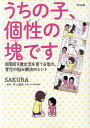 【中古】うちの子、個性の塊です 自閉症9歳女児を育てる母の、育児の悩み解決のヒント /すばる舎/SAKURA(単行本)