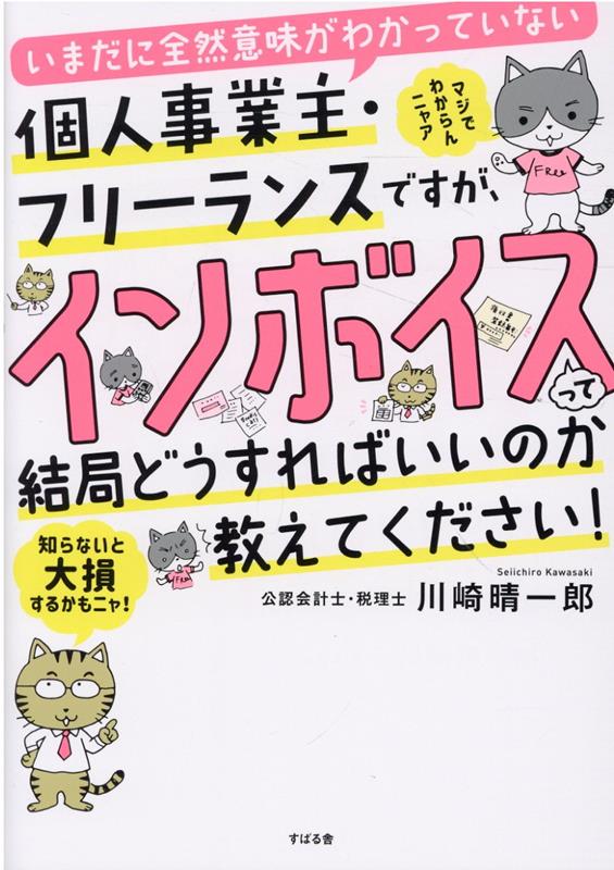 【中古】いまだに全然意味がわかっていない個人事業主・フリーランスですが、インボイスって結 /すばる舎/川崎晴一郎(単行本)