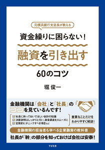 【中古】資金繰りに困らない!融資を引き出す60のコツ 元横浜銀行支店長が教える/すばる舎/堀俊一(単行本)