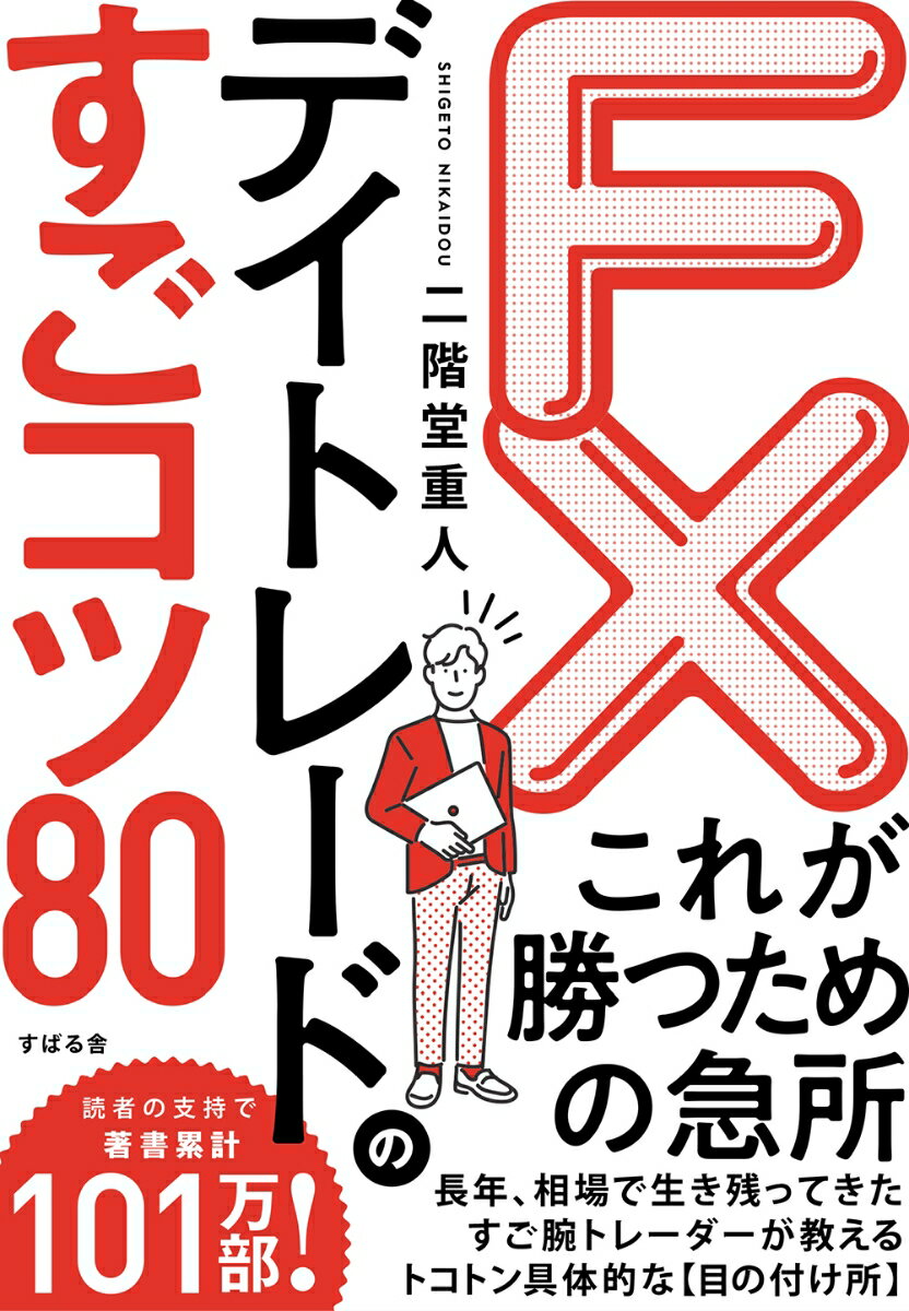 【中古】FXデイトレードのすごコツ80/すばる舎/二階堂重人（単行本）