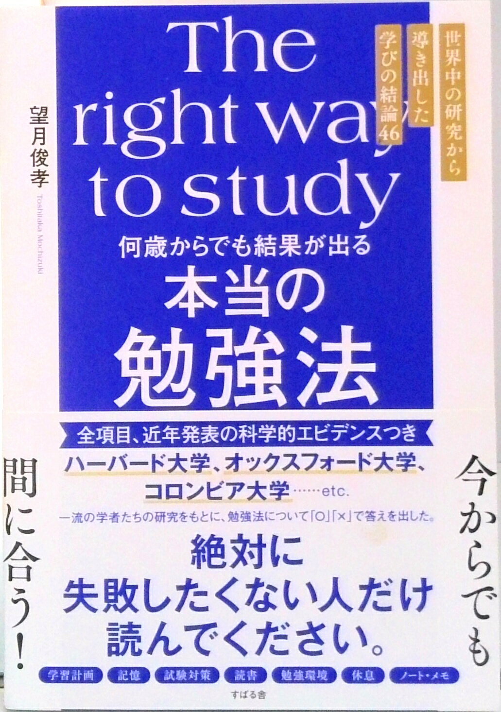 【中古】何歳からでも結果が出る本当の勉強法/すばる舎/望月俊孝（単行本）