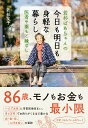 【中古】若杉ばあちゃんの今日も明日も身軽な暮らし 医者や薬もご縁なし/すばる舎/若杉友子(単行本)