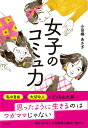 【中古】女子のコミュ力/すばる舎/小田桐あさぎ(単行本)