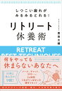 【中古】しつこい疲れがみるみるとれる! リトリート休養術/すばる舎/豊島大輝(単行本)