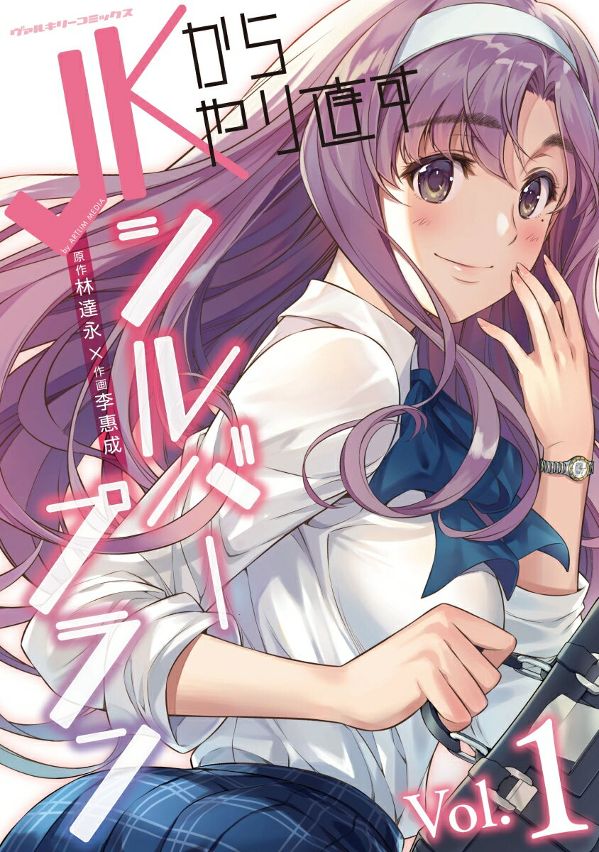 【中古】JKからやり直すシルバープラン　コミック　全13巻セット （キルタイムコミュニケーション）（コミック） 全巻セット