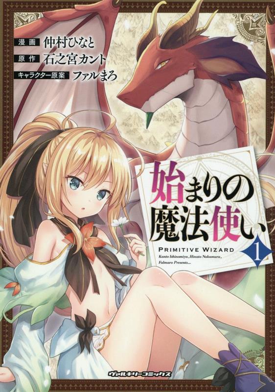 【中古】始まりの魔法使い 1/キルタイムコミュニケ-ション/仲村ひなと（コミック）