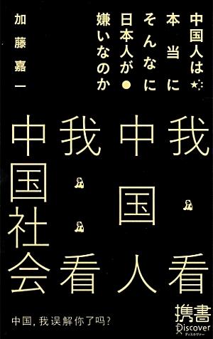 【中古】中国人は本当にそんなに日本人が嫌いなのか/ディスカヴァ-・トゥエンティワン/加藤嘉一（新書）