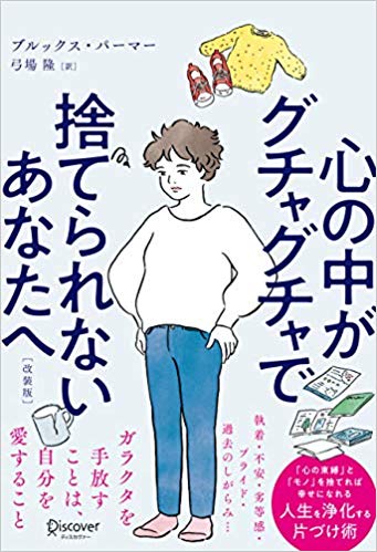 【中古】心の中がグチャグチャで捨てられないあなたへ /ディスカヴァ- トゥエンティワン/ブルックス パ-マ-（単行本（ソフトカバー））