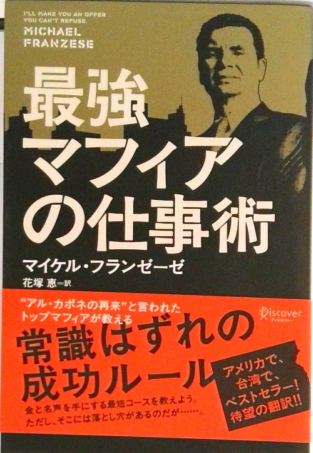 【中古】最強マフィアの仕事術 /ディスカヴァ- トゥエンティワン/マイケル フランゼ-ゼ（単行本（ソフトカバー））
