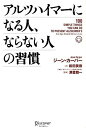 【中古】アルツハイマ-になる人、ならない人の習慣 /ディスカヴァ-・トゥエンティワン/ジ-ン・カ-パ-(単行本(ソフトカバー))