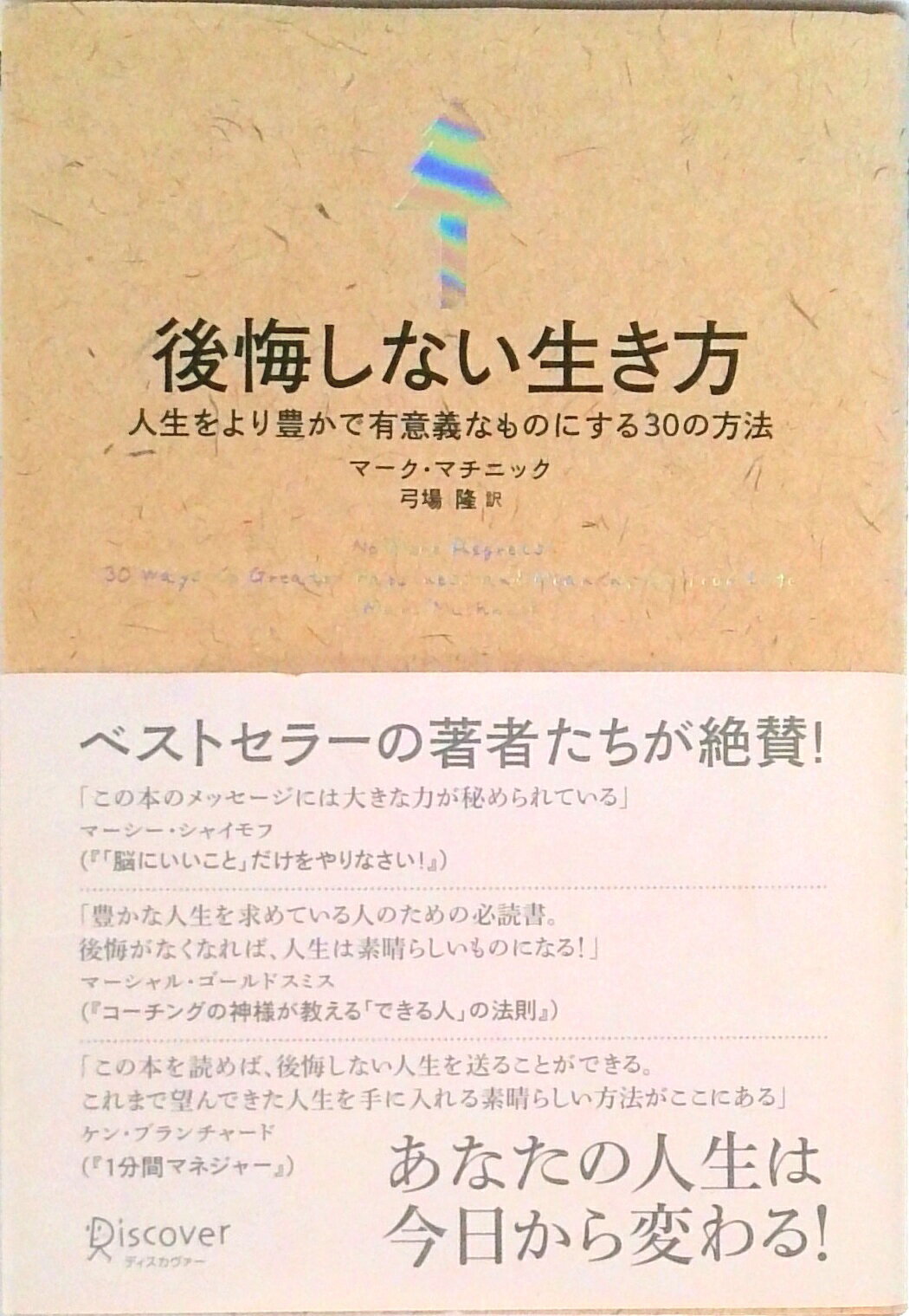 【中古】後悔しない生き方 人生をより豊かで有意義なものにする30の方法 /ディスカヴァ-・トゥエンティワン/マ-ク・マッチニック（単行本）