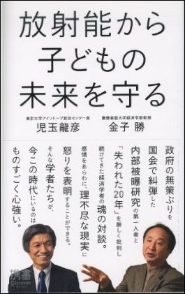 【中古】放射能から子どもの未来を守る /ディスカヴァ-・トゥエンティワン/児玉龍彦（新書）