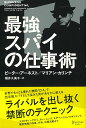 【中古】最強スパイの仕事術 LESSONS FOR CORPORATE SUC /ディスカヴァ-・トゥエンティワン/ピ-タ-・ア-ネスト(単行本(ソフトカバー))