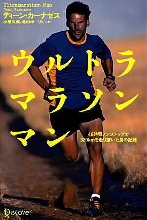 【中古】ウルトラマラソンマン 46時間ノンストップで320kmを走り抜いた男の記 /ディスカヴァ-・トゥエ..
