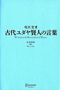 【中古】古代ユダヤ賢人の言葉 超訳聖書 /ディスカヴァ-・トゥエンティワン/石井希尚(単行本)