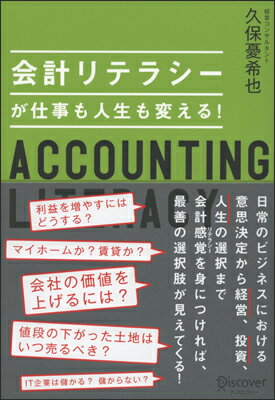 【中古】会計リテラシ-が仕事も人生も変える！ /ディスカヴァ-・トゥエンティワン/久保憂希也（単行本（ソフトカバー））