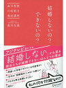【中古】結婚しないの?できないの? 森川教授の結婚力養成講座 /ディスカヴァ-・トゥエンティワン/森川友義(単行本(ソフトカバー))