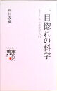 【中古】一目惚れの科学 ヒトとしての恋愛学入門 /ディスカヴァ-・トゥエンティワン/森川友義(新書)