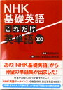 【中古】NHK基礎英語これだけ英単語300 /ディスカヴァ-・トゥエンティワン/日本放送協会(単行本(ソフトカバー))