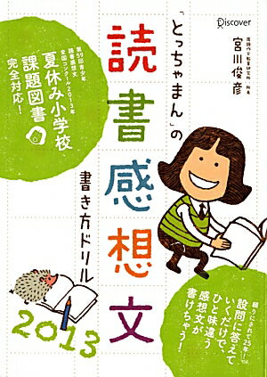 【中古】「とっちゃまん」の読書感想文書き方ドリル 2013 /ディスカヴァ-・トゥエンティワン/宮川俊彦（単行本（ソフトカバー））