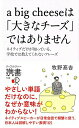 【中古】a big cheeseは「大きなチ-ズ」ではありません ネイティブだけが知っている、学校では教えてくれない /ディスカヴァ-・トゥエンティワン/牧野高...