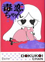 【中古】毒恋ちゃん /ディスカヴァ-・トゥエンティワン/毒恋ちゃん(単行本)