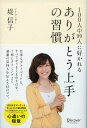 【中古】ありがとう上手の習慣 100人中99人に好かれる /ディスカヴァ-・トゥエンティワン/堤信子(単行本(ソフトカバー))