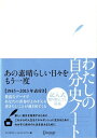 【中古】わたしの自分史ノ-ト/ディスカヴァ-・トゥエンティワン/ディスカヴァ-・トゥエンティワン(単行本(ソフトカバー))