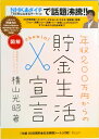 【中古】図解年収200万円からの貯金生活宣言 /ディスカヴァ-・トゥエンティワン/横山光昭(単行本(ソフトカバー))