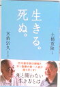 【中古】生きる。死ぬ。 /ディスカヴァ-・トゥエンティワン/玄侑宗久(単行本(ソフトカバー))