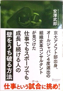 【中古】京大アメフト部出身、オ-ルジャパン4度選出の組織変革コンサルタントが見つけた仕事 /ディスカヴァ-・トゥエンティワン/安澤武郎(単行本(ソフトカバー))