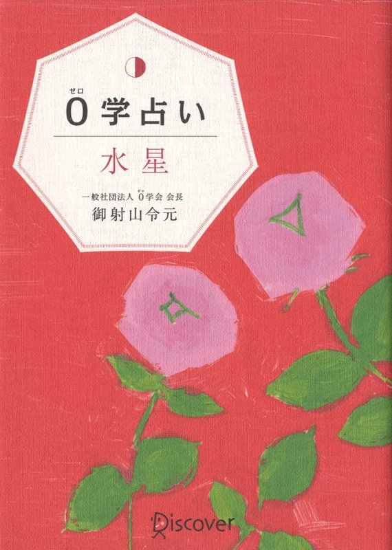 【中古】0学占い 水星 /ディスカヴァ-・トゥエンティワン/御射山令元（単行本（ソフトカバー））